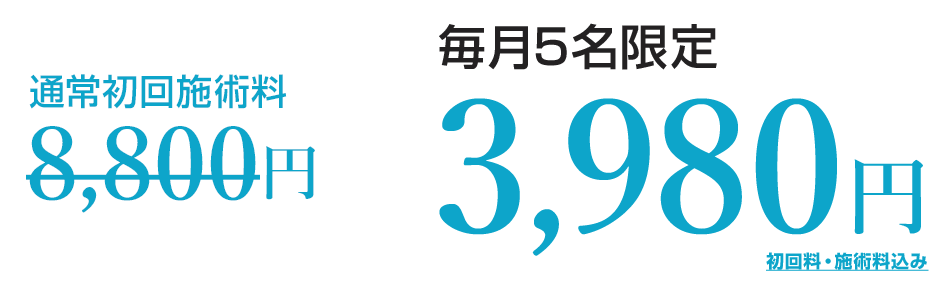 初回限定価格 3,800円(初回料・施術料込み)