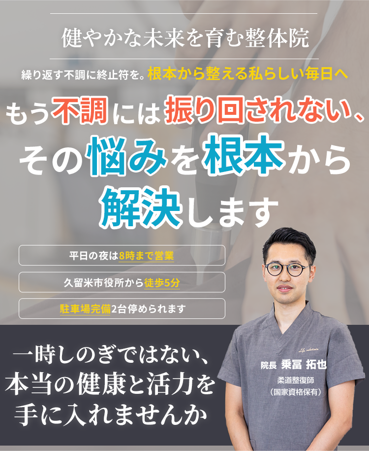 どこに行っても良くならない症状に根本アプローチ あなたの身体を変える技術がここにはあります。5年後、10年後も健康で過ごせる身体を。